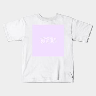 Pastel Sugoi Heart Button - Lavender Kids T-Shirt